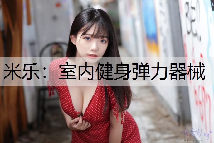 米乐：室内健身弹力器械
