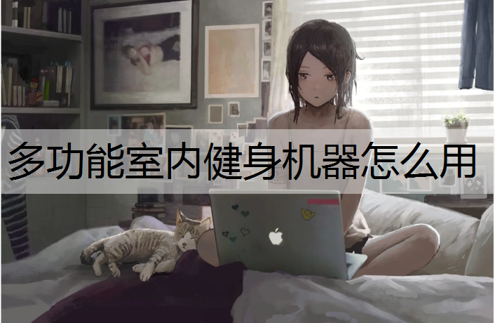 多功能室内健身机器怎么用