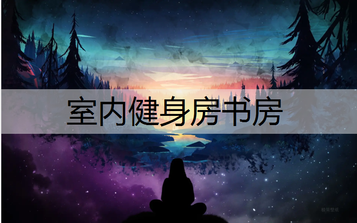 室内健身房书房