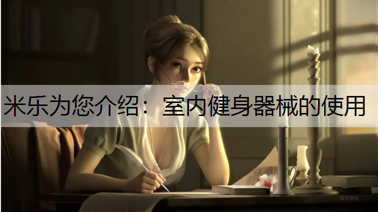 米乐为您介绍：室内健身器械的使用