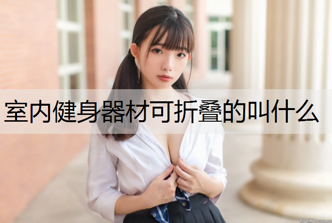 室内健身器材可折叠的叫什么