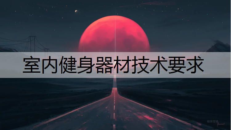 <strong>室内健身器材技术要求</strong>
