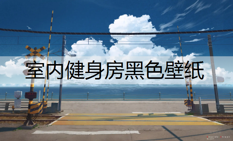 室内健身房黑色壁纸