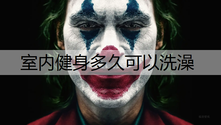 室内健身多久可以洗澡