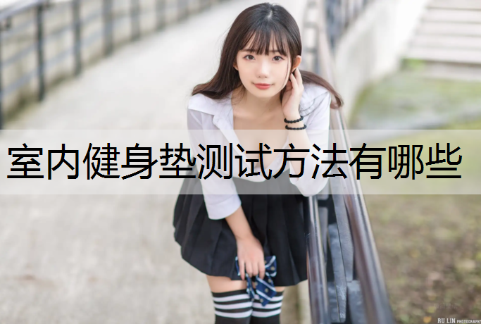 <strong>室内健身垫测试方法有哪些</strong>