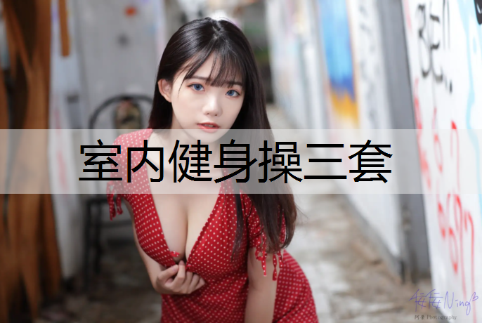 <strong>室内健身操三套</strong>