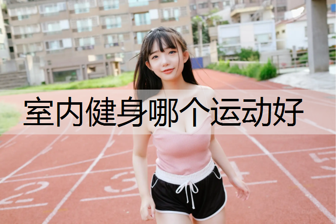 室内健身哪个运动好