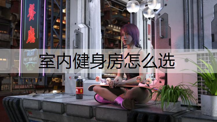 室内健身房怎么选
