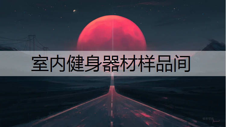 室内健身器材样品间