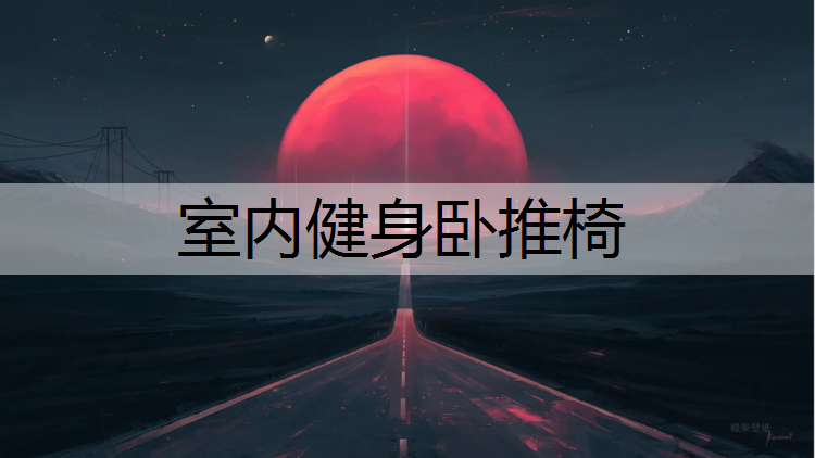 室内健身卧推椅