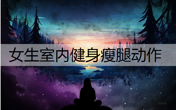 女生室内健身瘦腿动作