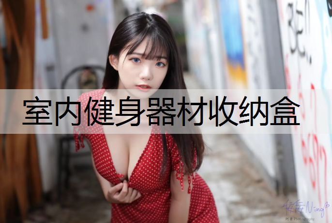 <strong>室内健身器材收纳盒</strong>