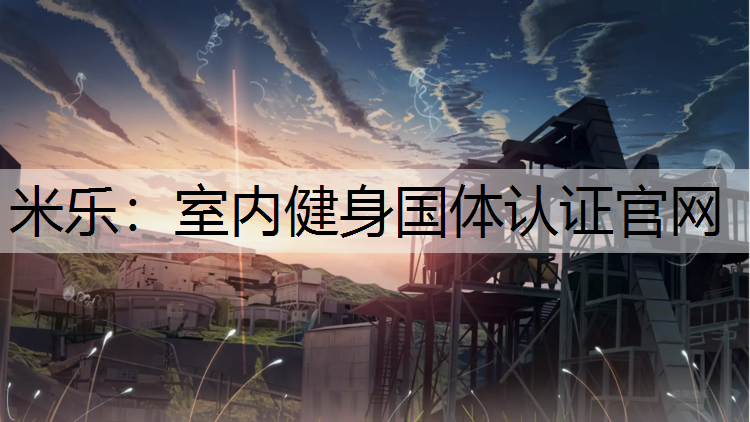 <strong>米乐：室内健身国体认证官网</strong>