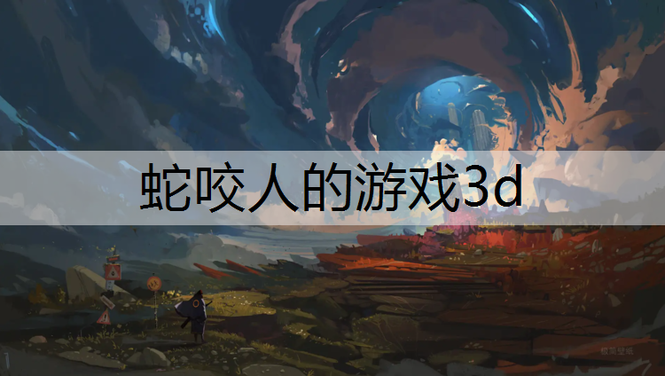蛇咬人的游戏3d