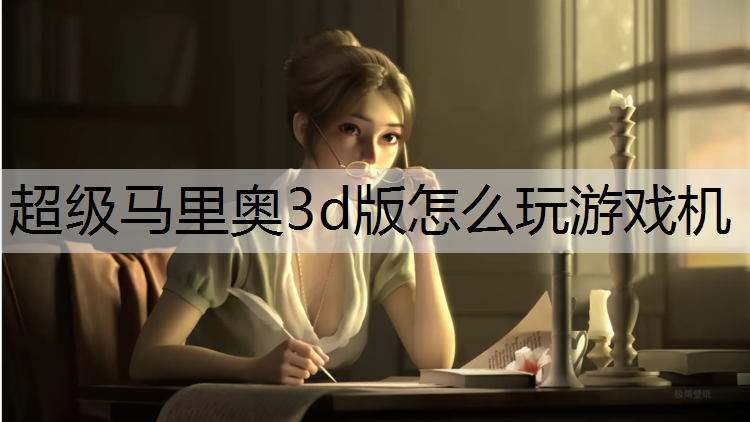 超级马里奥3d版怎么玩游戏机