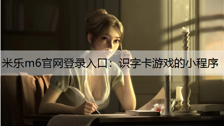 米乐m6官网登录入口：识字卡游戏的小程序