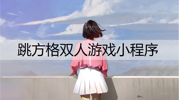 跳方格双人游戏小程序