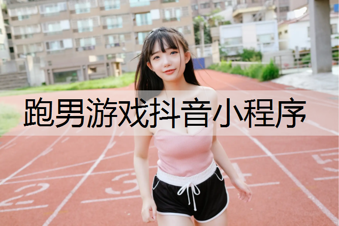 跑男游戏抖音小程序