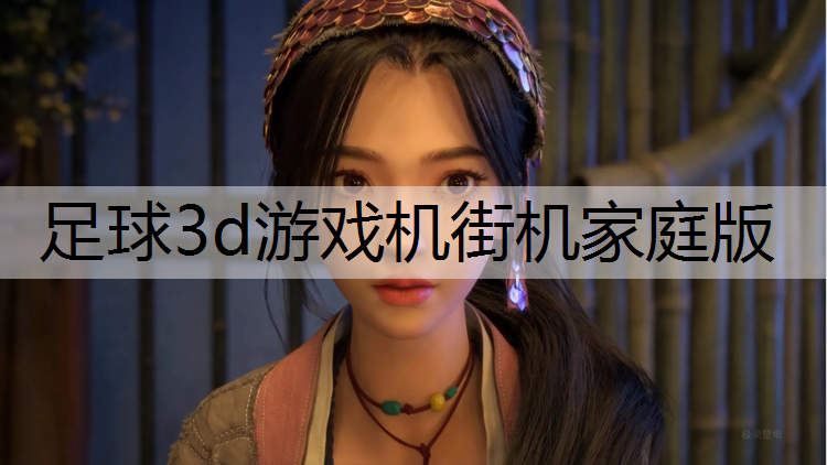足球3d游戏机街机家庭版