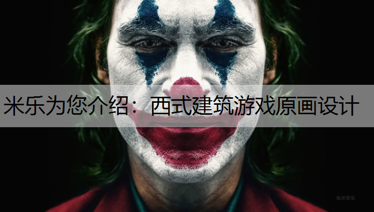 米乐为您介绍：西式建筑游戏原画设计