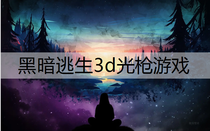 黑暗逃生3d光枪游戏