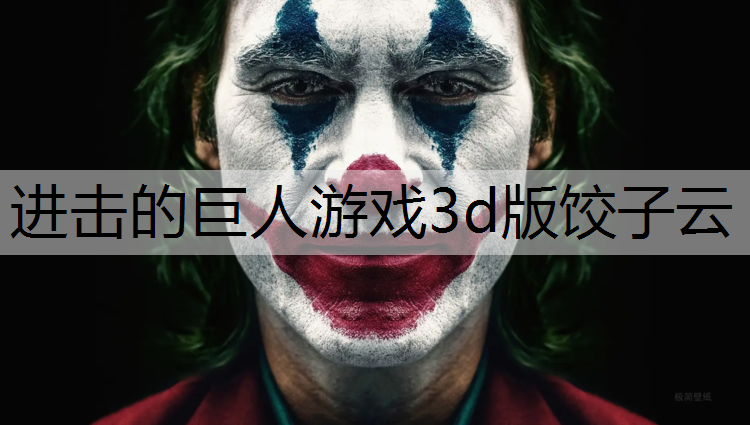 进击的巨人游戏3d版饺子云