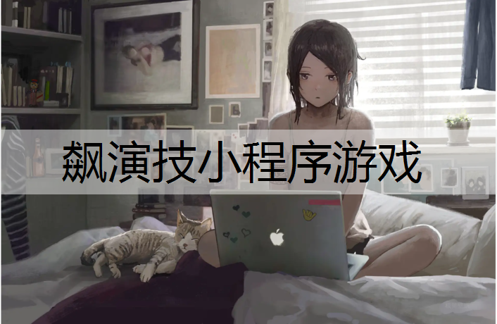 飙演技小程序游戏