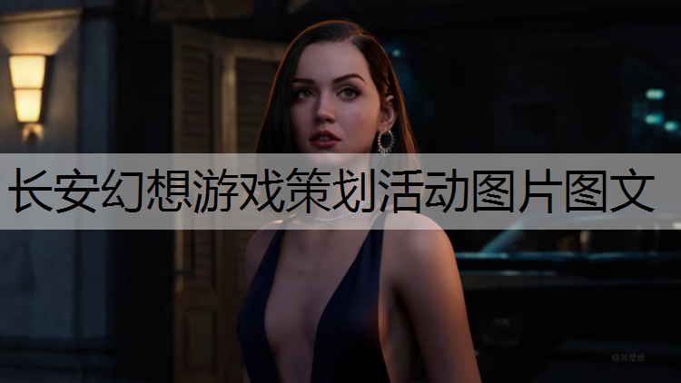 长安幻想游戏策划活动图片图文