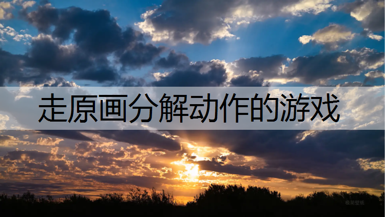 走原画分解动作的游戏