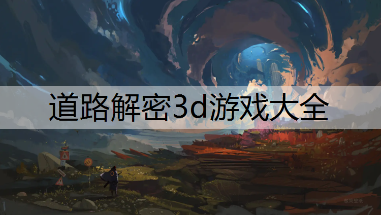 道路解密3d游戏大全