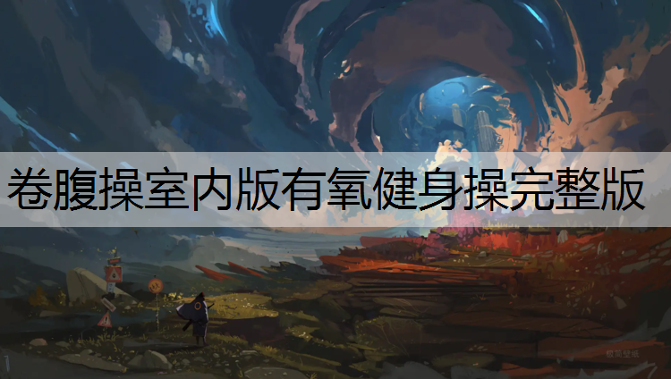 卷腹操室内版有氧健身操完整版