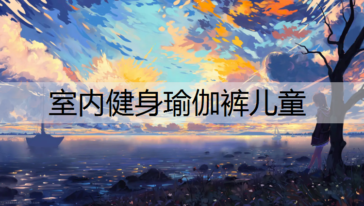 室内健身瑜伽裤儿童