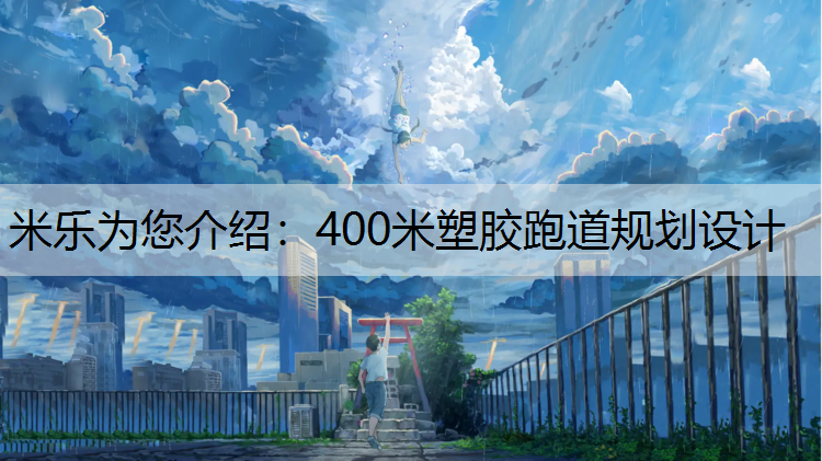 米乐为您介绍：400米塑胶跑道规划设计
