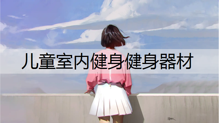 儿童室内健身健身器材