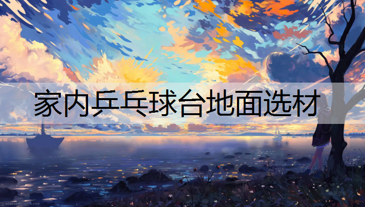 家内乒乓球台地面选材