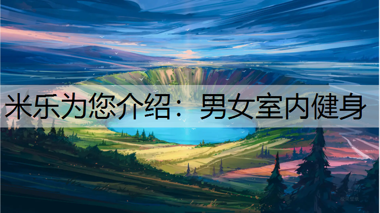 <strong>米乐为您介绍：男女室内健身</strong>
