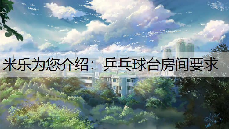 米乐为您介绍：乒乓球台房间要求