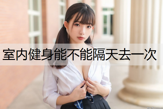 室内健身能不能隔天去一次