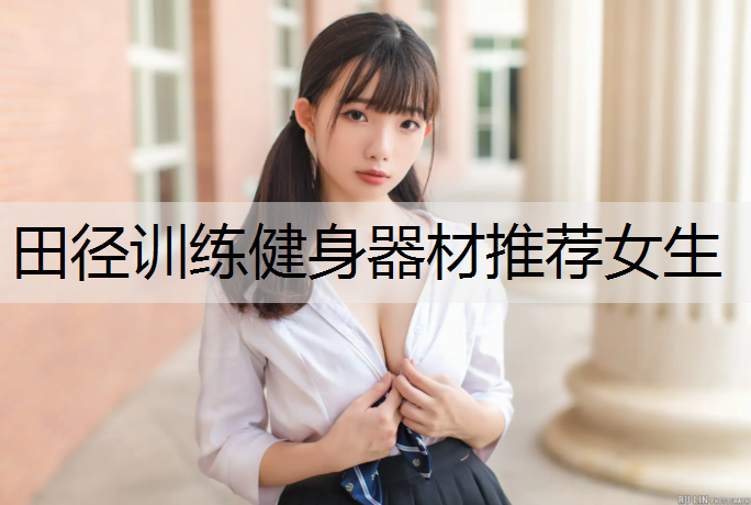 田径训练健身器材推荐女生