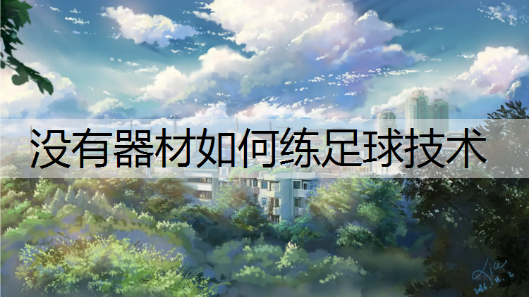 没有器材如何练足球技术