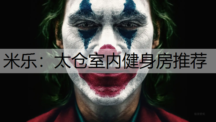 米乐：太仓室内健身房推荐