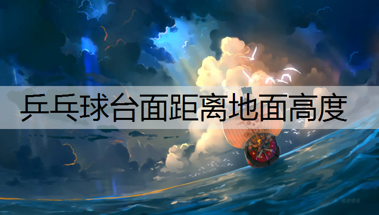 乒乓球台面距离地面高度