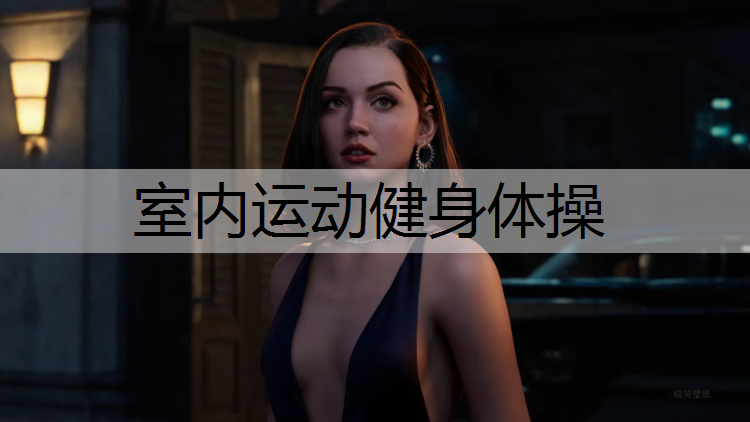 <strong>室内运动健身体操</strong>
