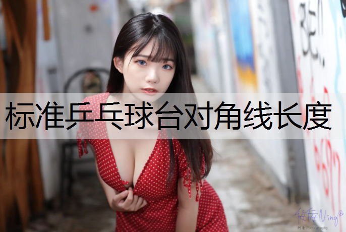 <strong>标准乒乓球台对角线长度</strong>