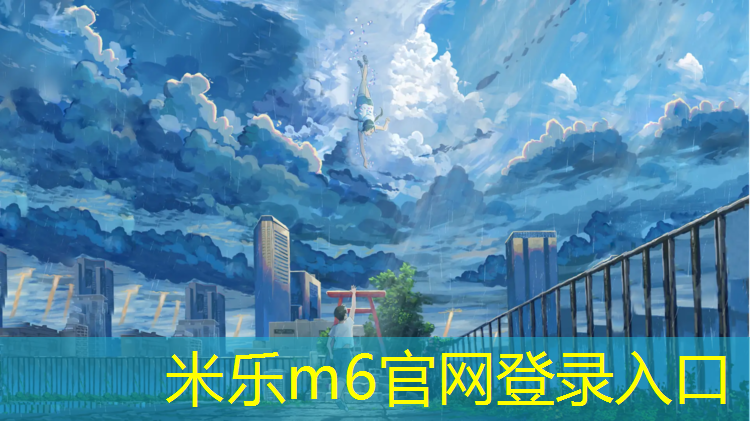 米乐为您介绍：中材科技塑胶跑道
