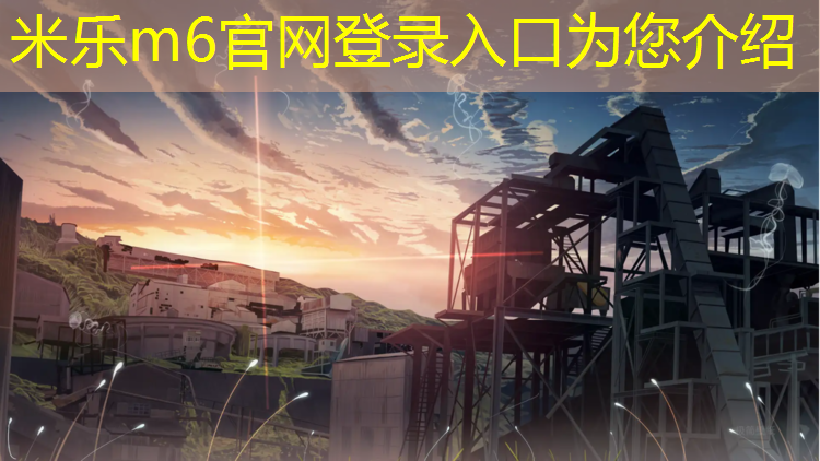 <strong>米乐m6官网登录入口：南京环保塑胶跑道建设项目</strong>