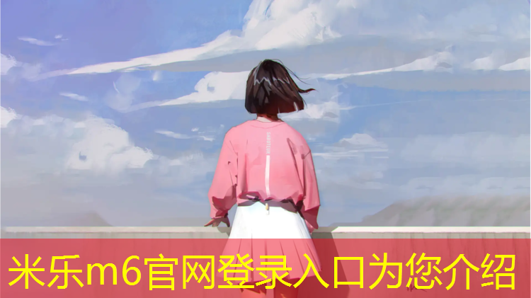 <strong>米乐为您介绍：塑胶跑道翻新更换是为了</strong>