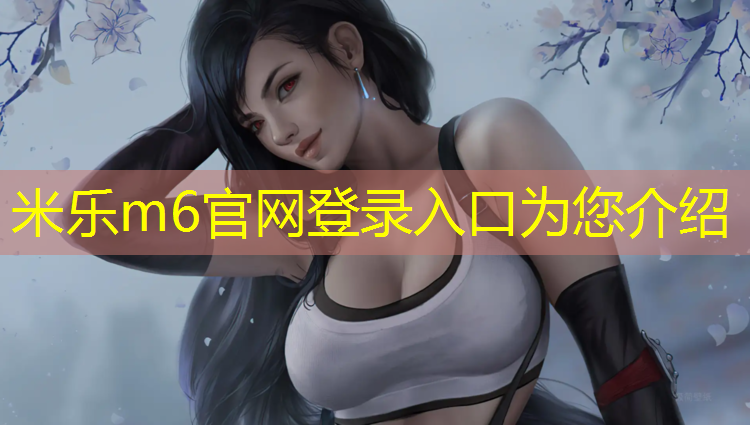 米乐：望都中学塑胶跑道