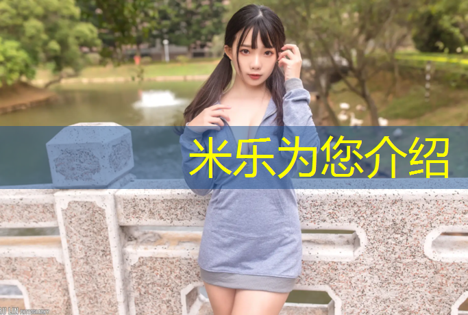 米乐为您介绍：塑胶跑道对孩子好处大吗_