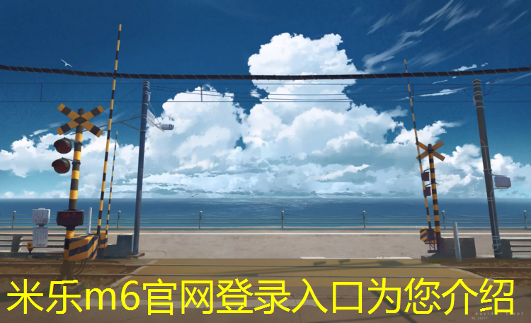 <strong>米乐m6官网登录入口为您介绍：塑胶跑道近照</strong>